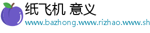 纸飞机 意义